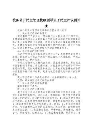 校务公开民主管理校级领导班子民主评议测评★