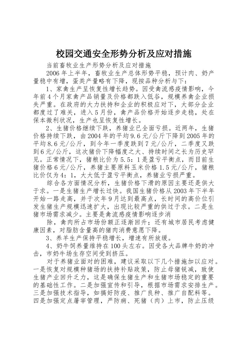 校园交通安全形势分析及应对措施_1_第1页