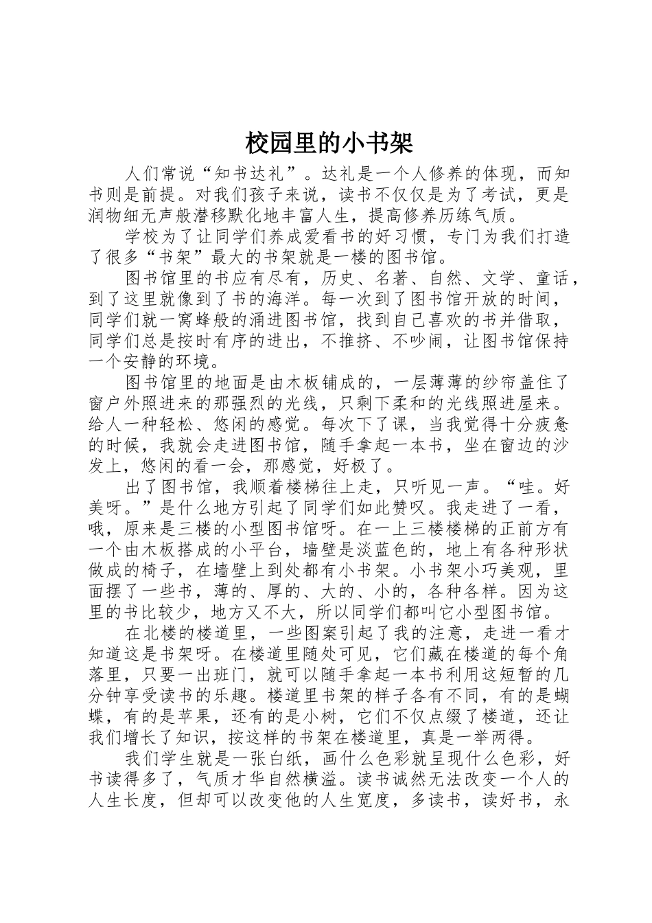校园里的小书架_第1页