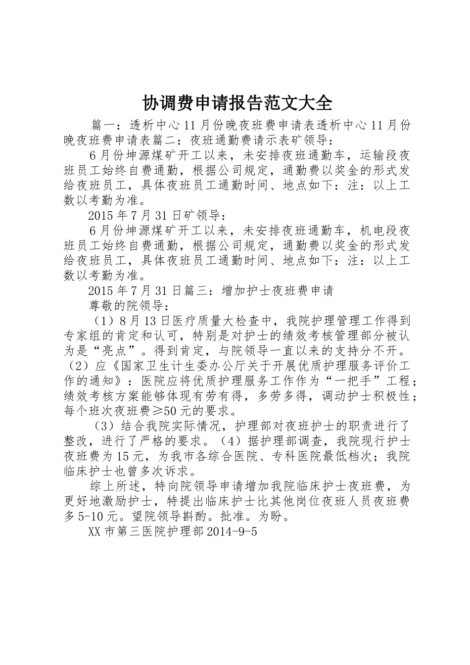 协调费申请报告范文大全_第1页