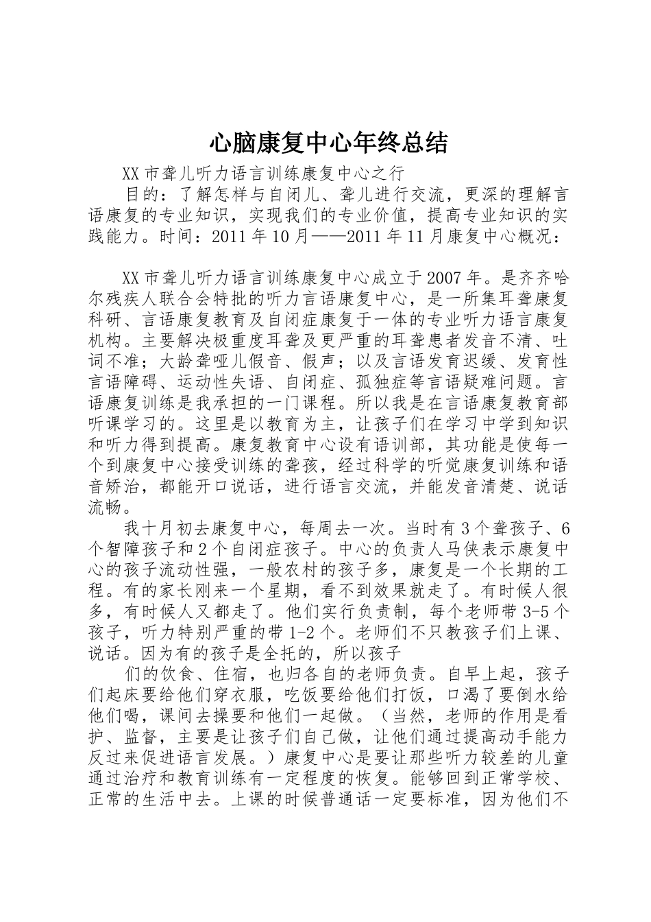 心脑康复中心年终总结_1_第1页