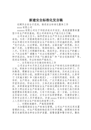 新建安全标准化发言稿