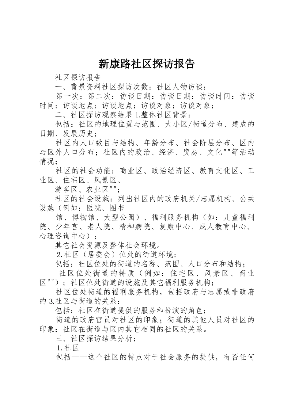 新康路社区探访报告_第1页