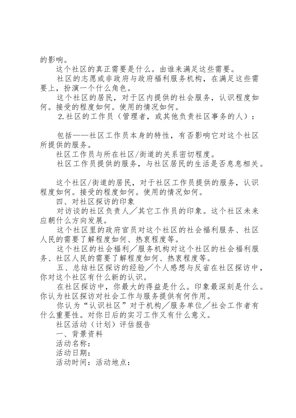 新康路社区探访报告_第2页