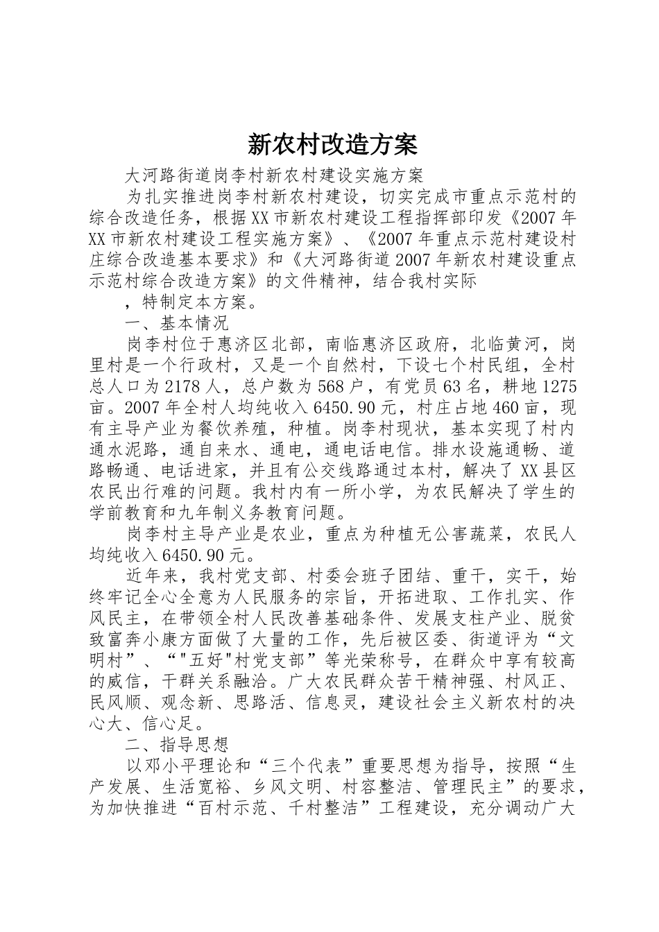 新农村改造方案_第1页