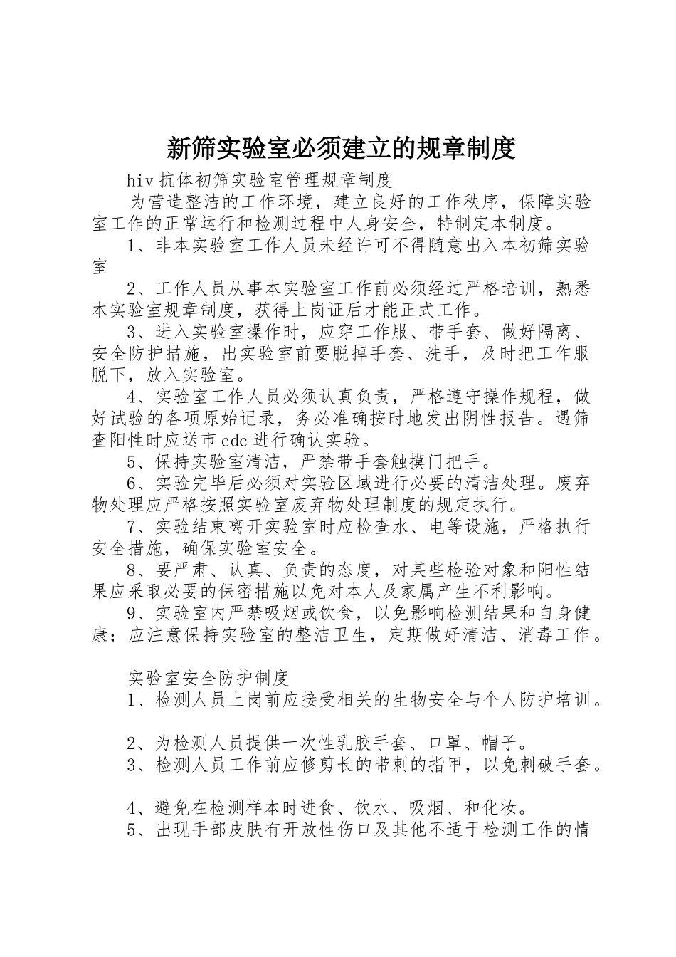 新筛实验室必须建立的规章制度_第1页