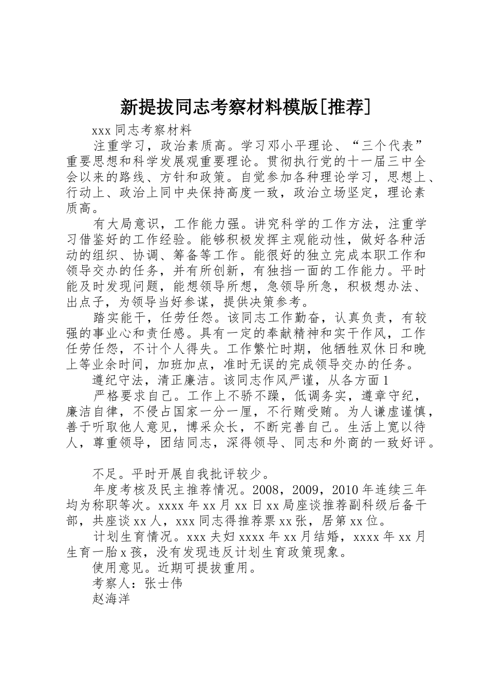 新提拔同志考察材料模版[推荐]_1_第1页
