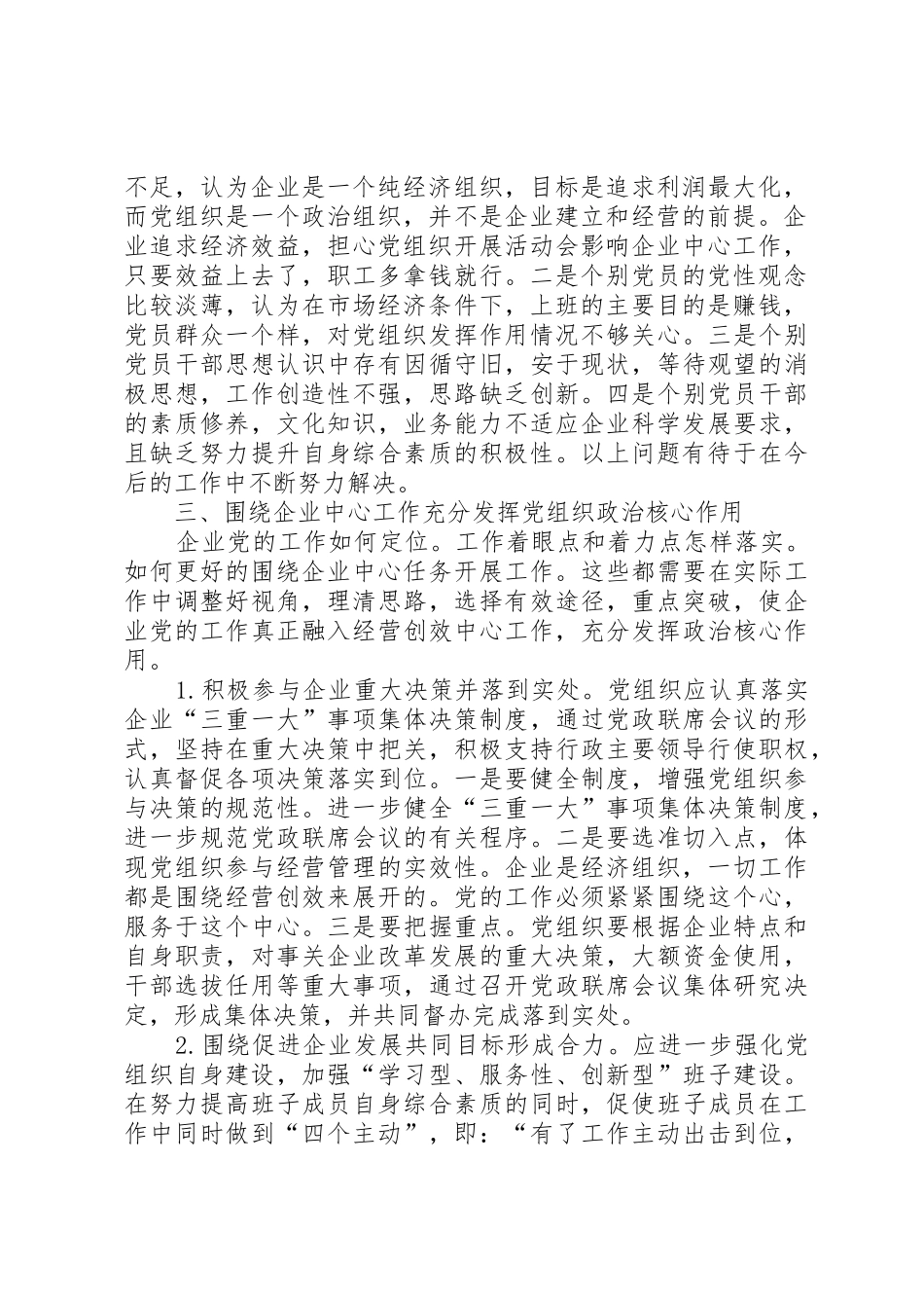新形势下发挥党组织政治核心作用的调查与思考_第2页