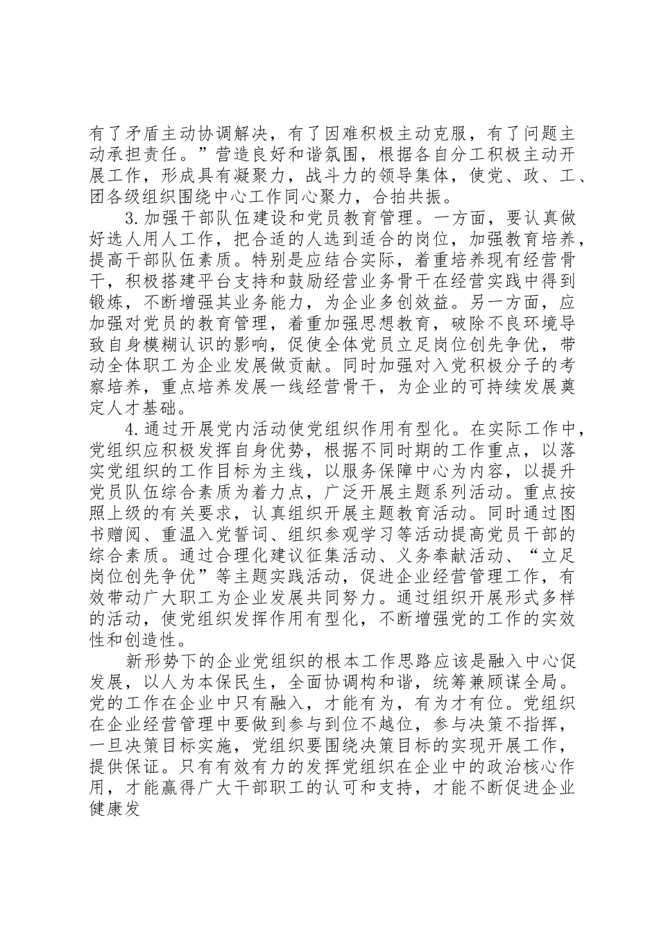 新形势下发挥党组织政治核心作用的调查与思考_第3页