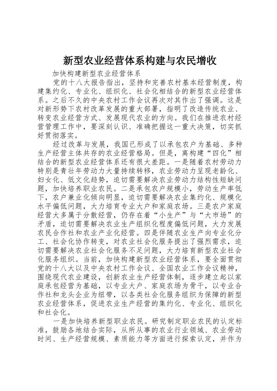 新型农业经营体系构建与农民增收_第1页