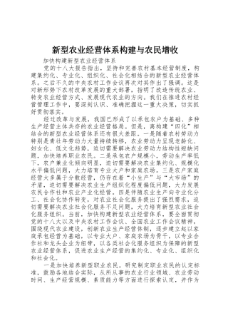 新型农业经营体系构建与农民增收