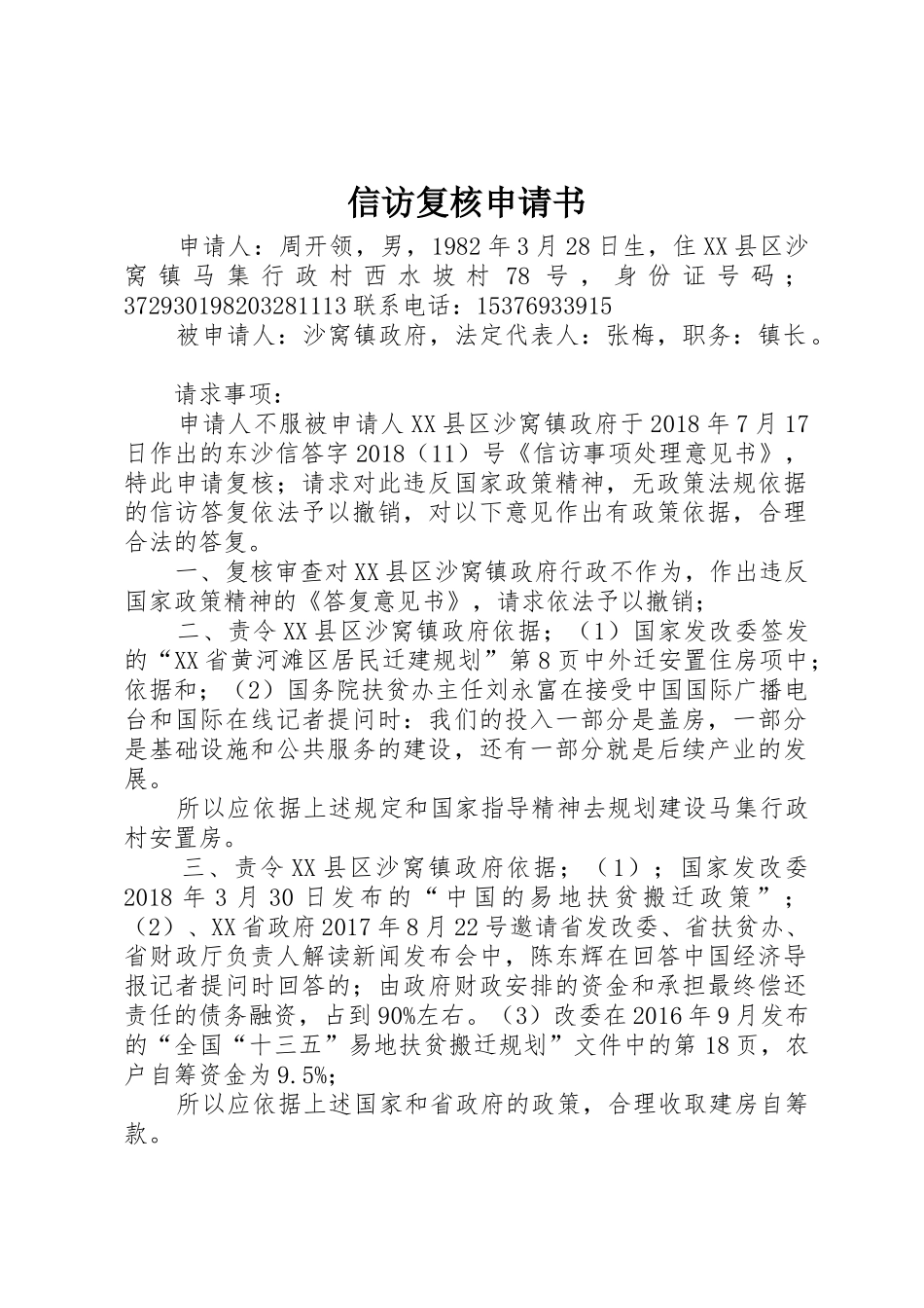 信访复核申请书_第1页