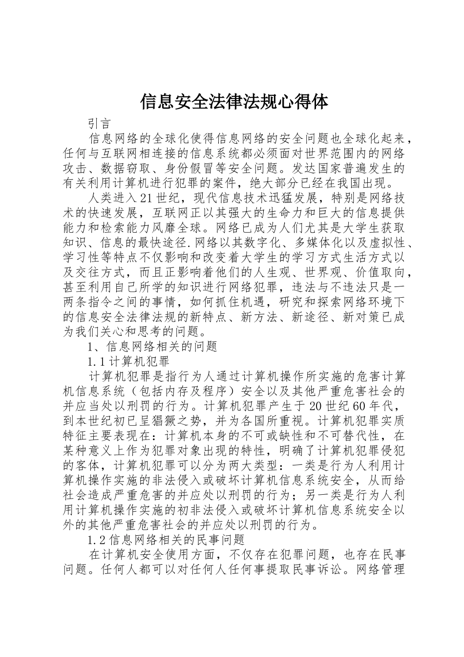 信息安全法律法规心得体_1_第1页