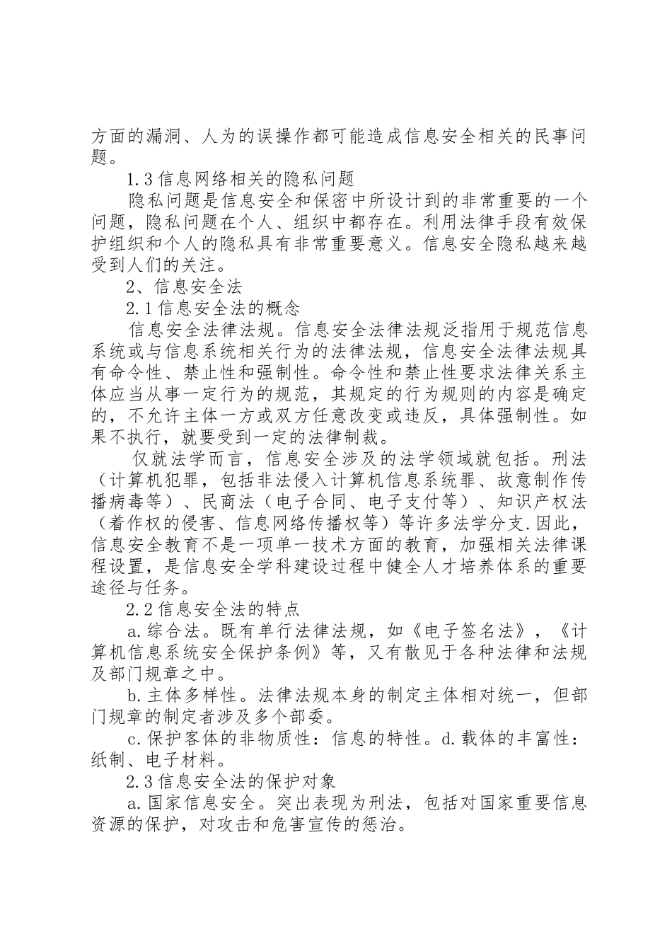 信息安全法律法规心得体_1_第2页