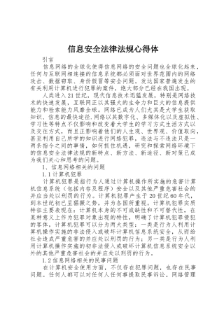 信息安全法律法规心得体_1