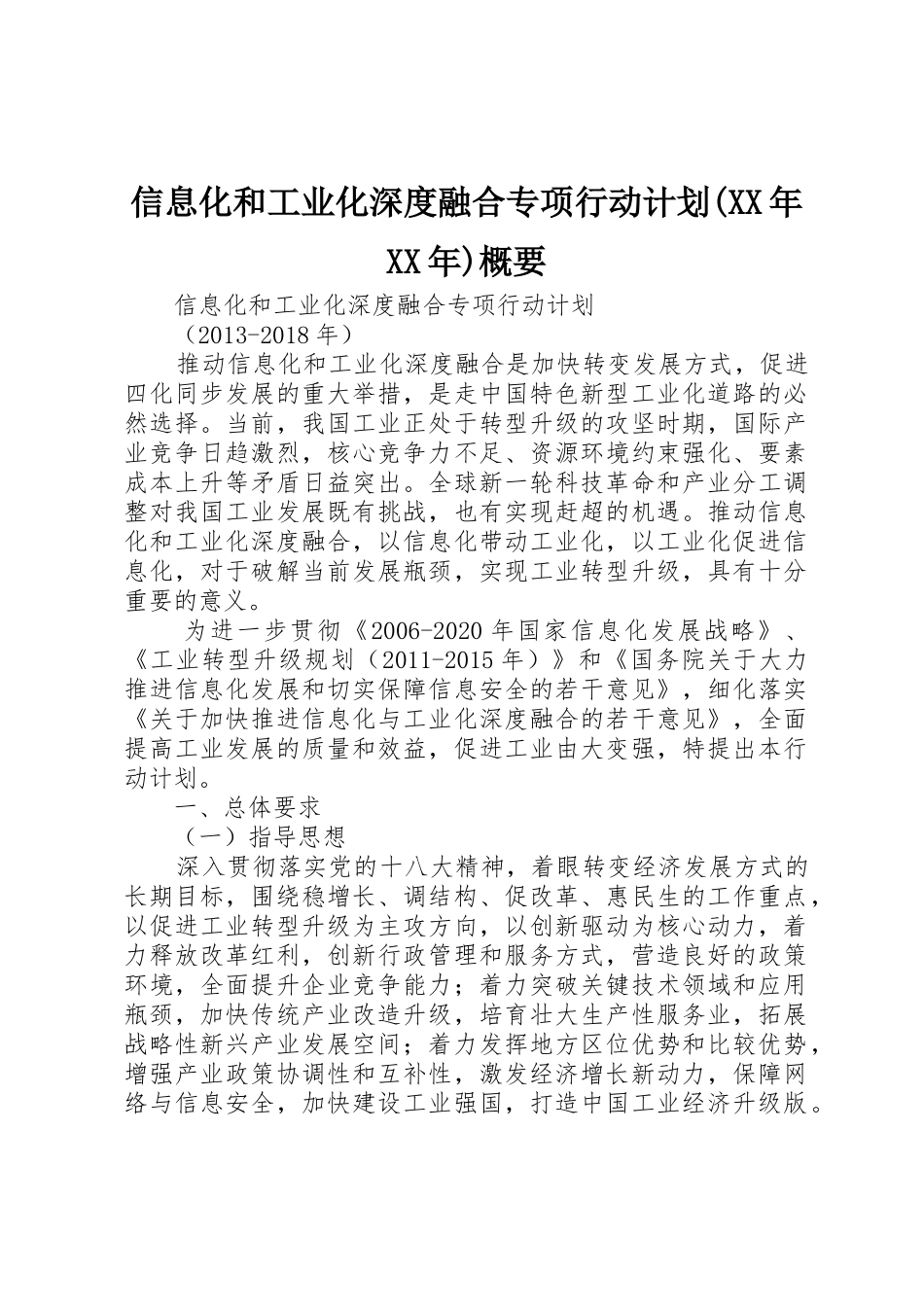 信息化和工业化深度融合专项行动计划(XX年XX年)概要_1_第1页