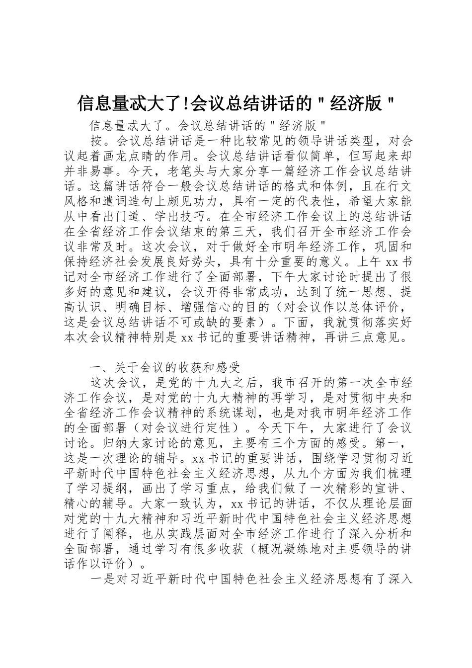 信息量忒大了!会议总结讲话的＂经济版＂_第1页