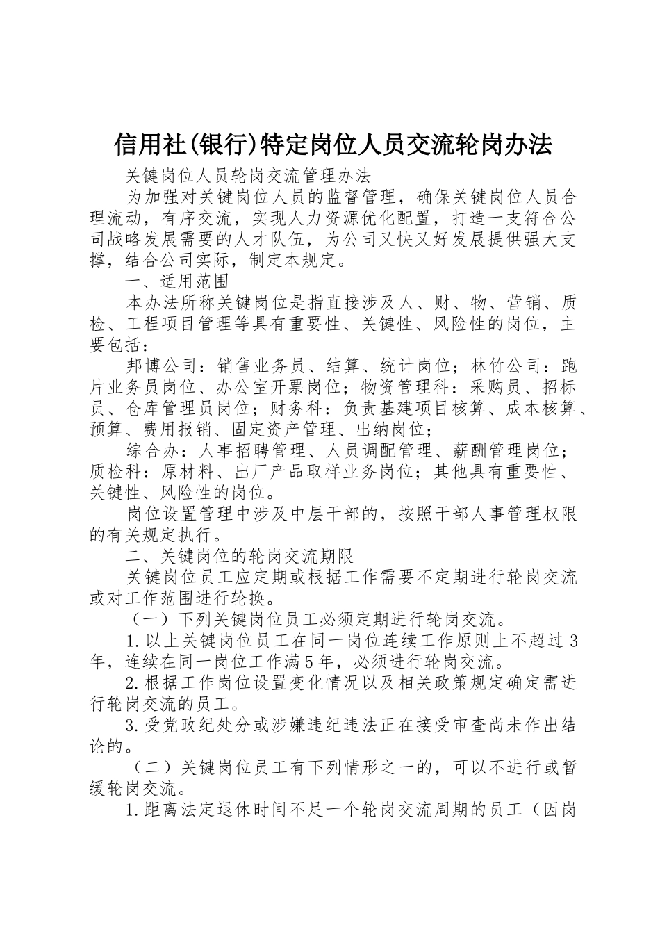 信用社(银行)特定岗位人员交流轮岗办法_第1页