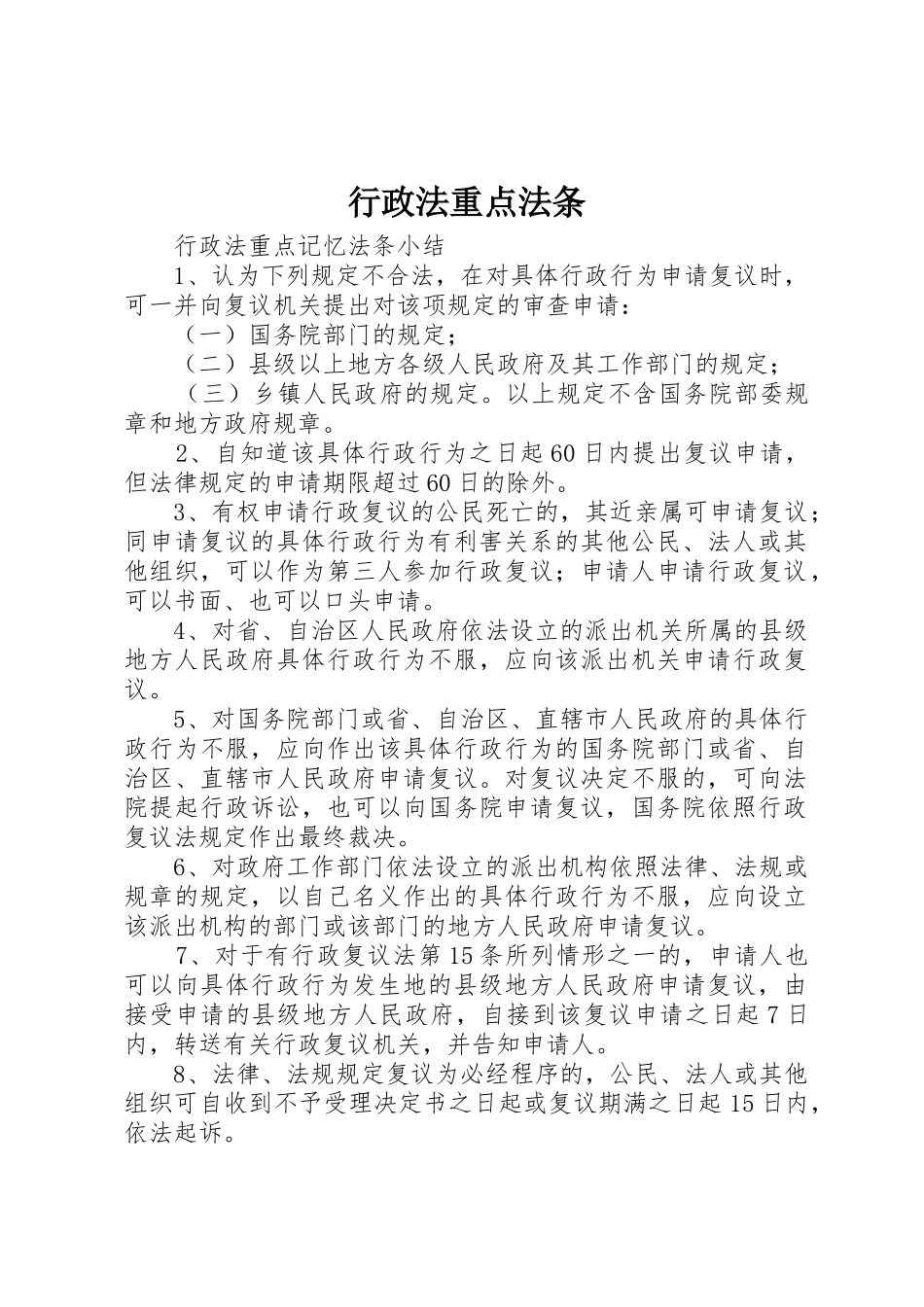 行政法重点法条_第1页