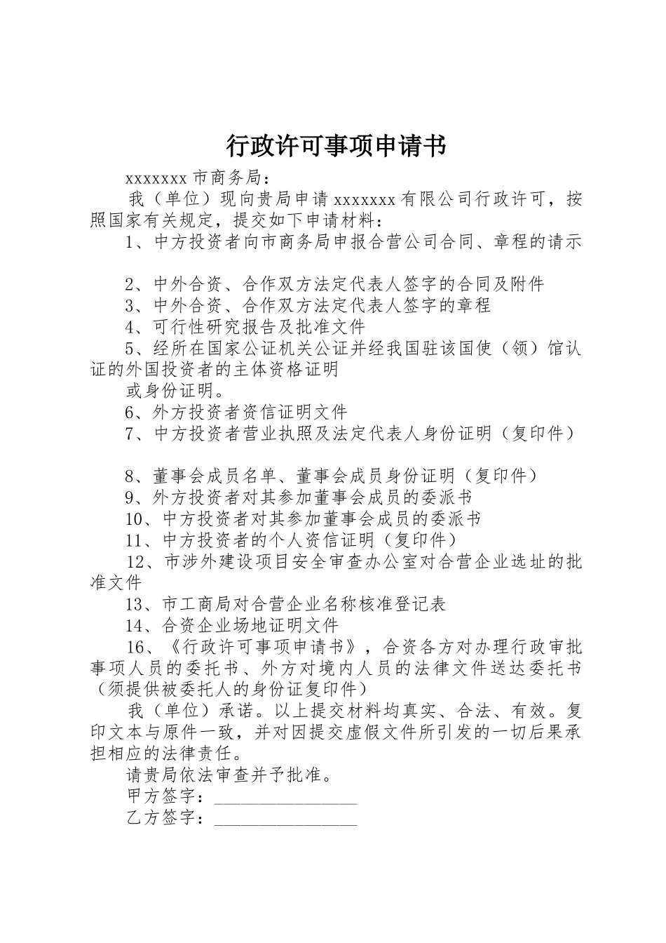 行政许可事项申请书_第1页