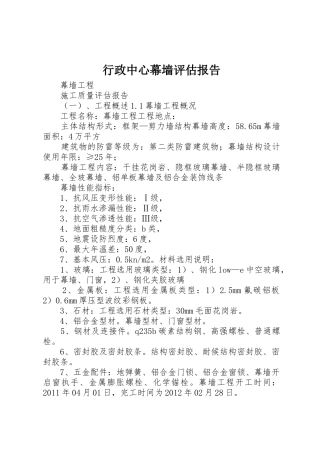行政中心幕墙评估报告