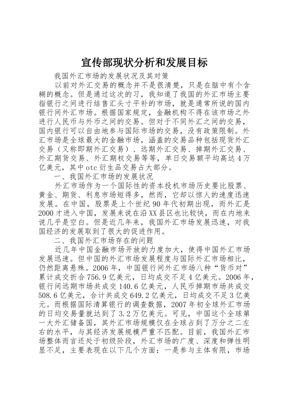 宣传部现状分析和发展目标_1_第1页