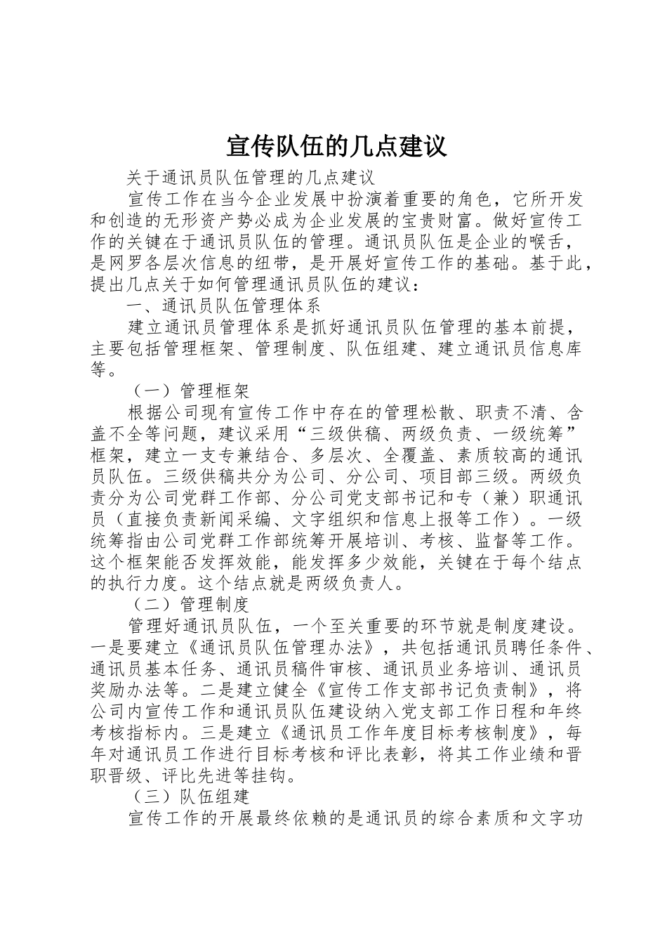 宣传队伍的几点建议_第1页