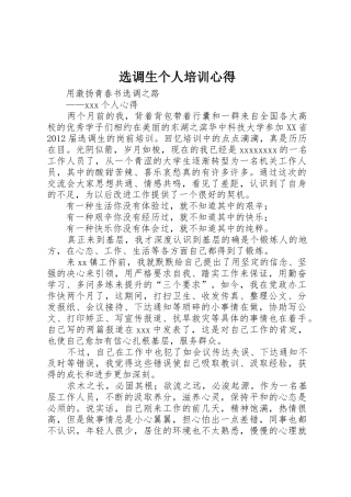 选调生个人培训心得_1