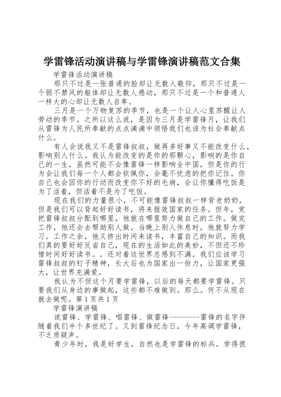 学雷锋活动演讲稿与学雷锋演讲稿范文合集_第1页