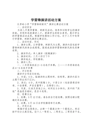 学雷锋演讲活动方案