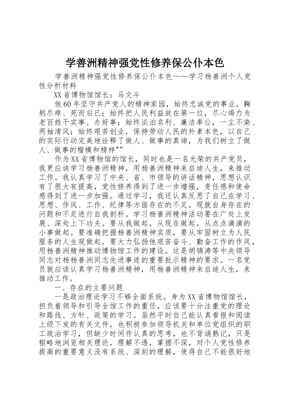 学善洲精神强党性修养保公仆本色_第1页