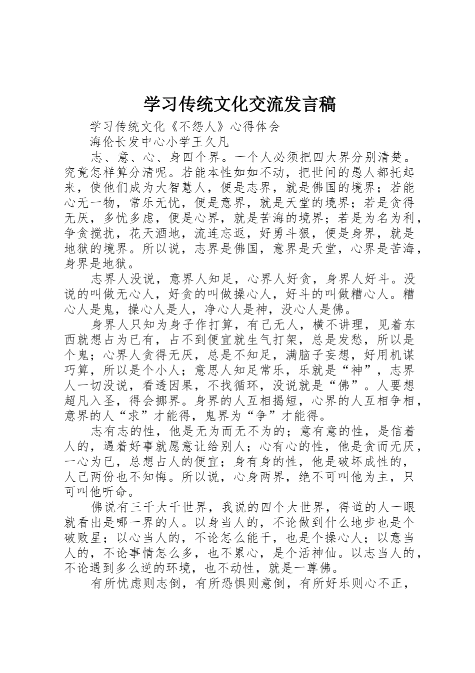 学习传统文化交流发言稿_第1页
