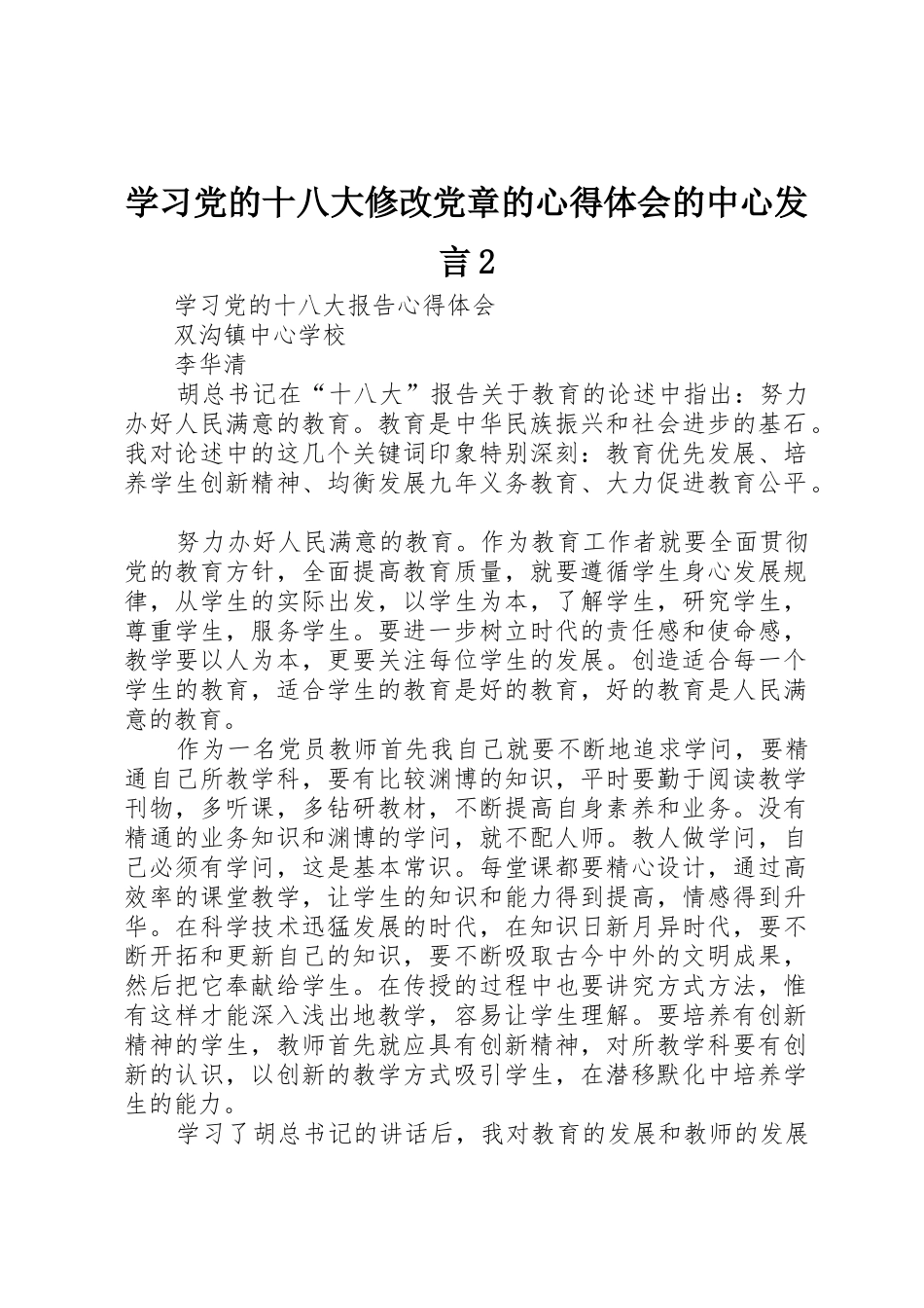 学习党的十八大修改党章的心得体会的中心发言2_第1页