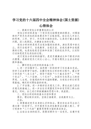 学习党的十六届四中全会精神体会(国土资源)心得体会