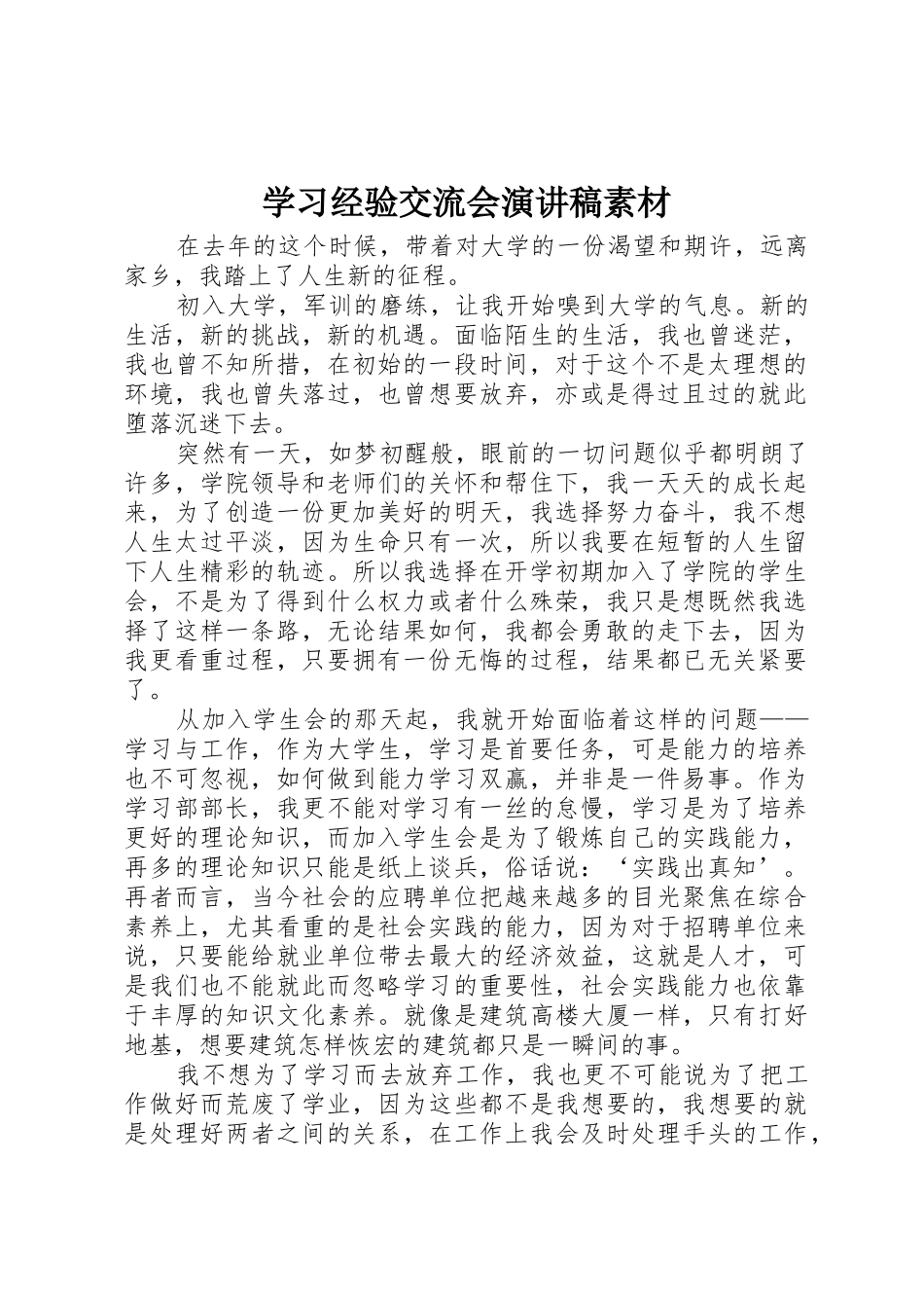 学习经验交流会演讲稿素材_第1页