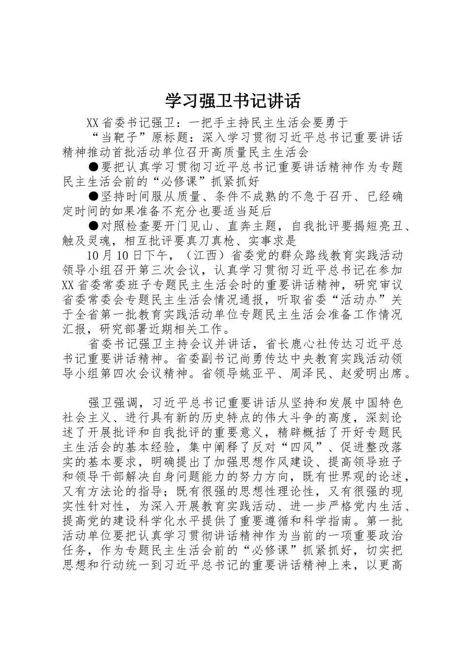 学习强卫书记讲话_第1页