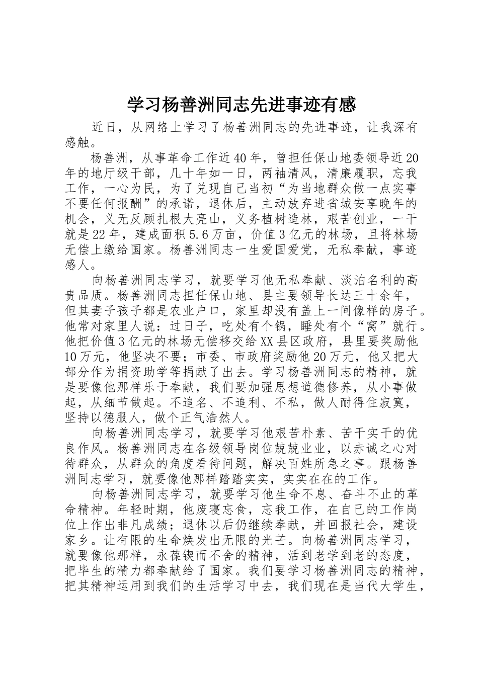 学习杨善洲同志先进事迹有感_第1页