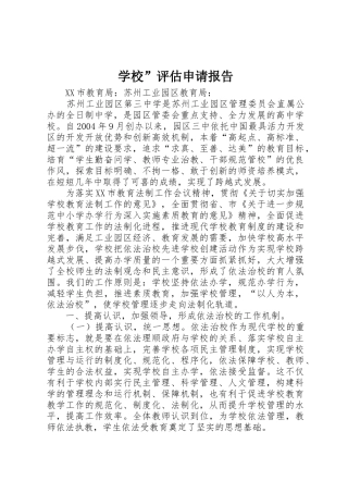学校”评估申请报告
