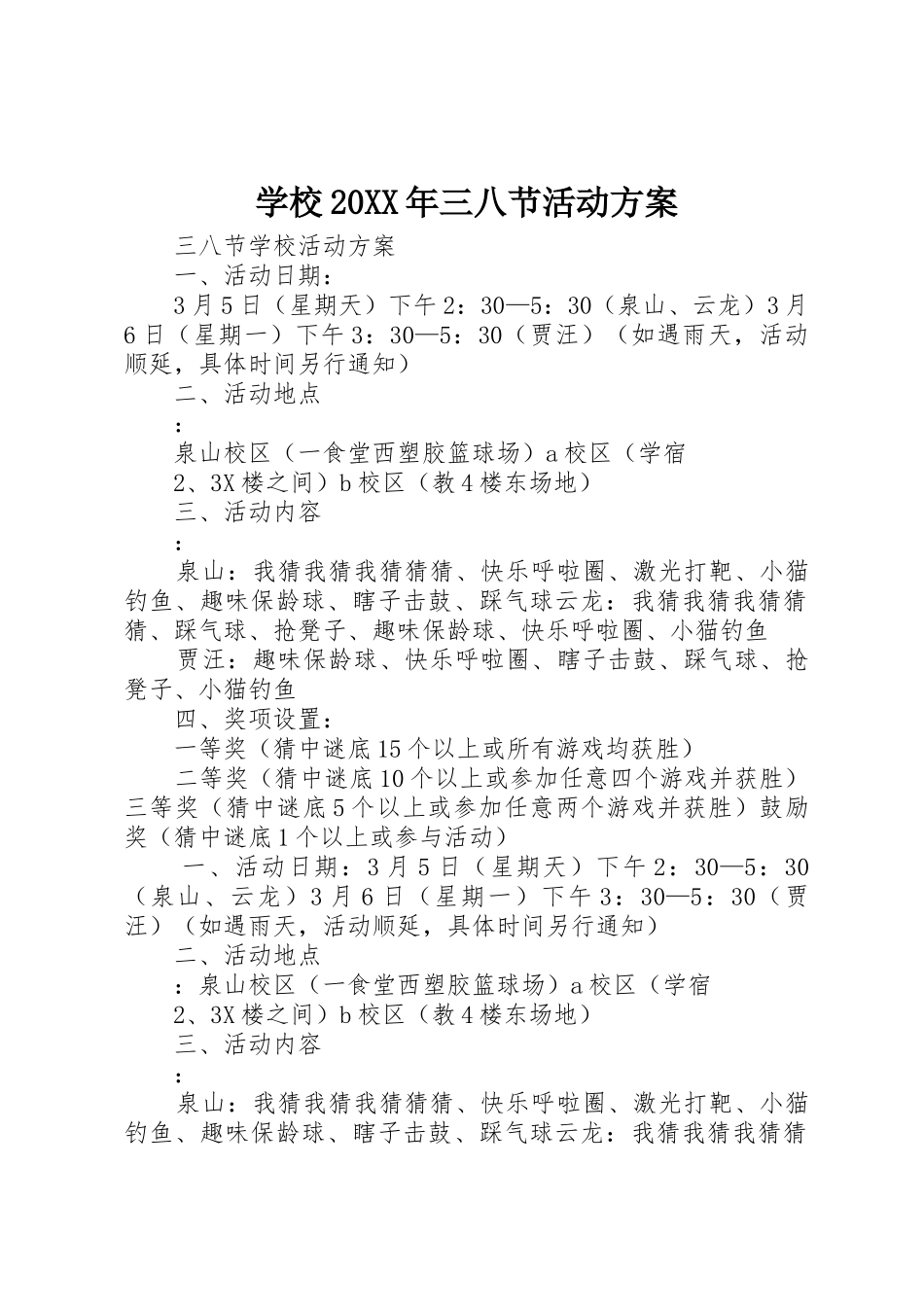 学校20XX年三八节活动方案_第1页