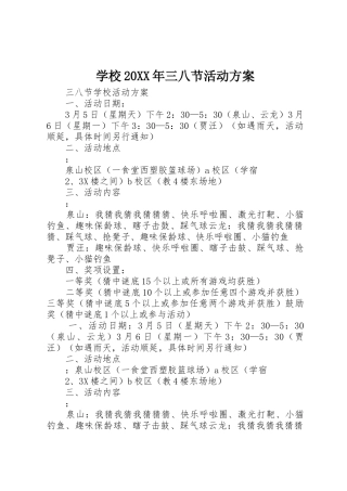 学校20XX年三八节活动方案