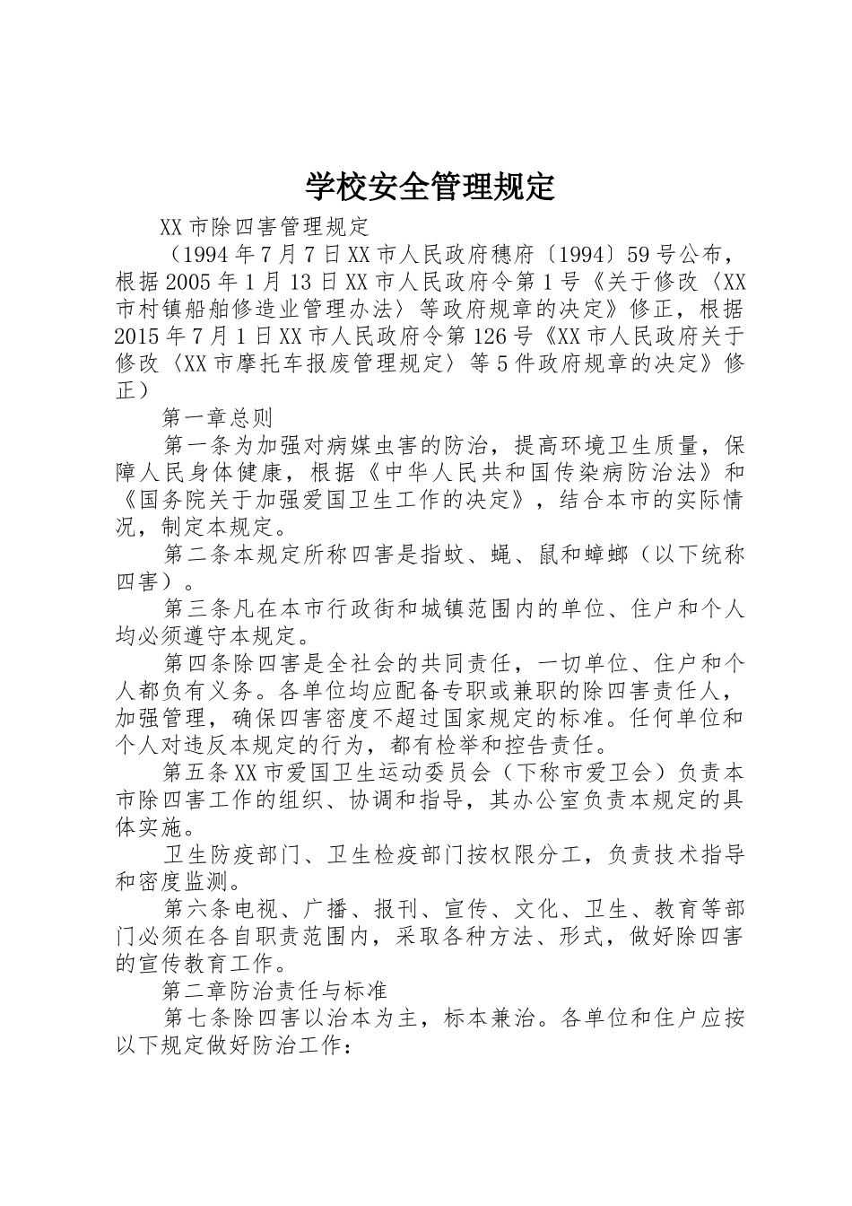 学校安全管理规定_1_第1页