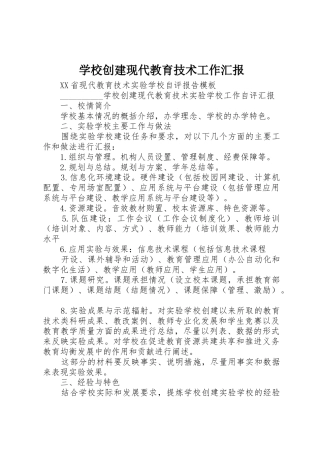 学校创建现代教育技术工作汇报