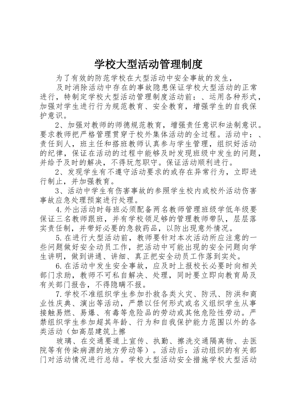 学校大型活动管理制度_第1页