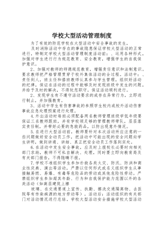 学校大型活动管理制度