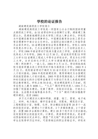 学校的论证报告