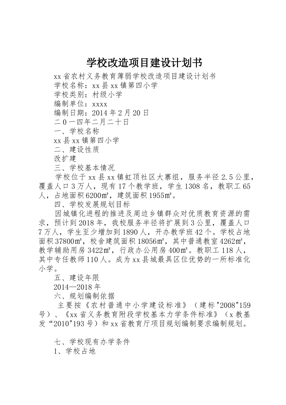 学校改造项目建设计划书_第1页