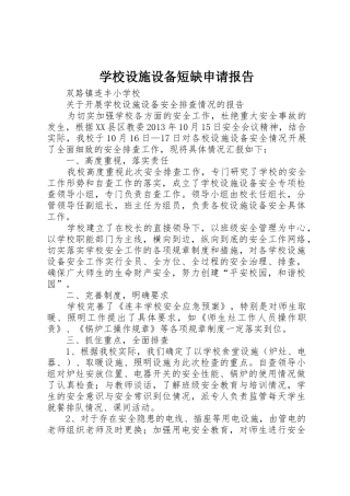 学校设施设备短缺申请报告
