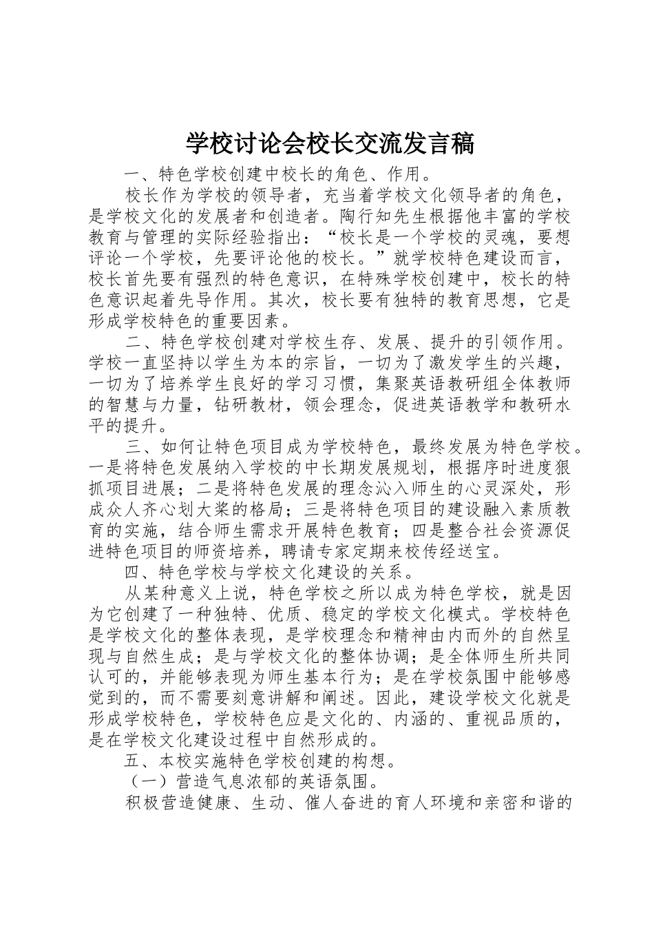学校讨论会校长交流发言稿_第1页