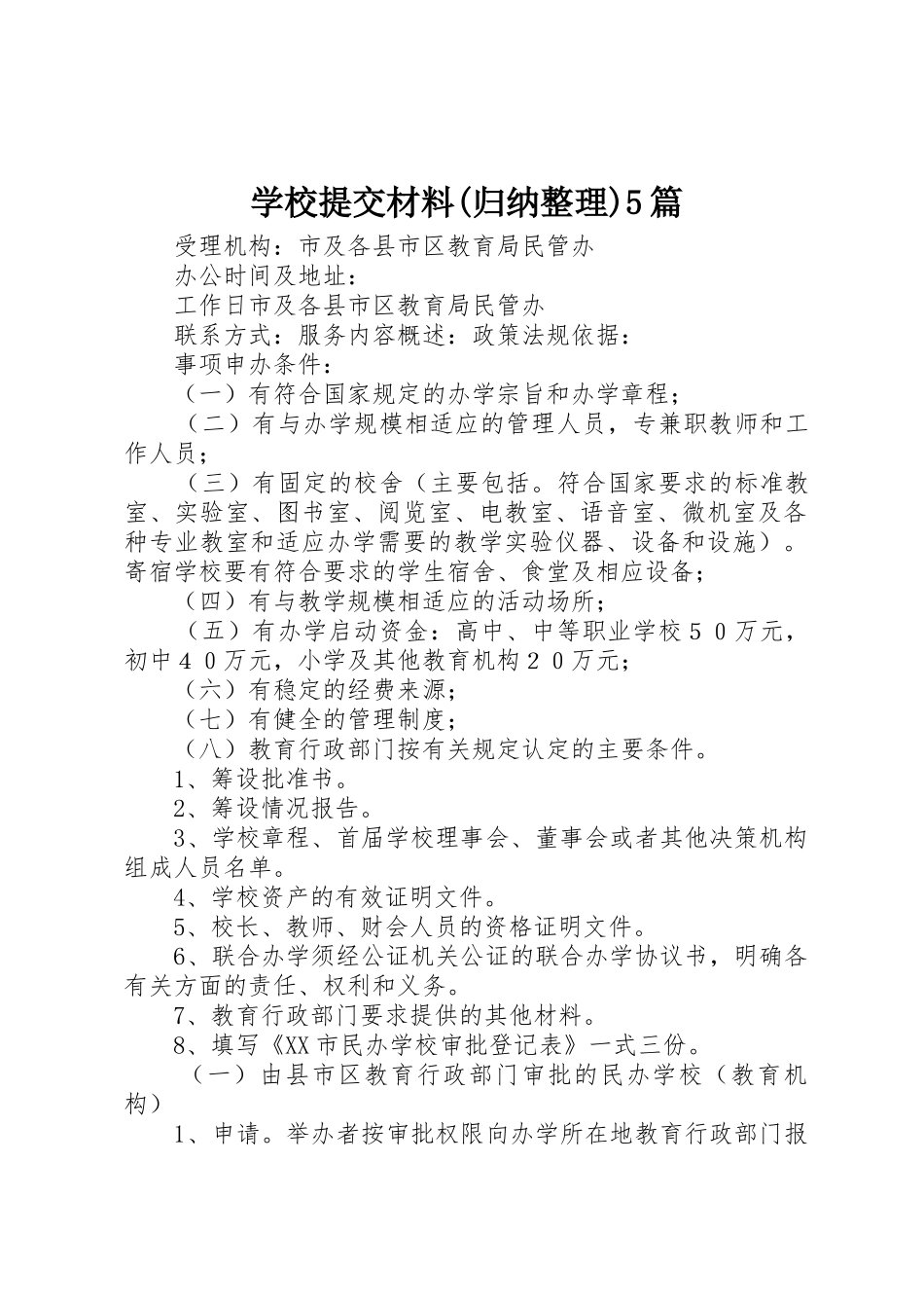 学校提交材料(归纳整理)5篇_第1页