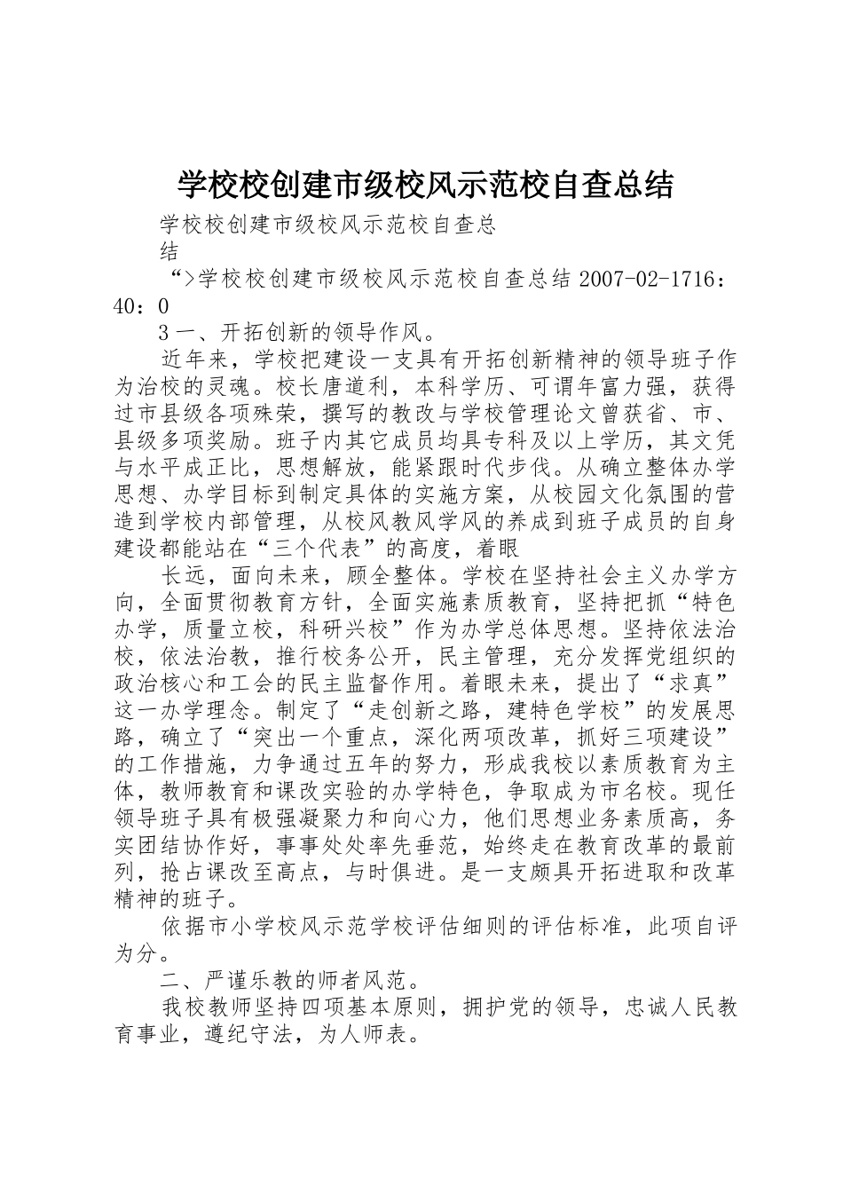 学校校创建市级校风示范校自查总结_第1页